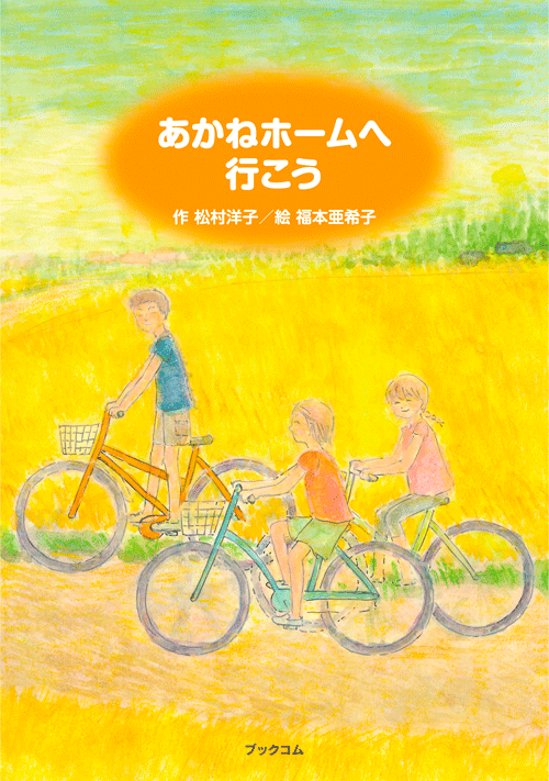 書籍画像「あかねホームへ行こう」