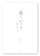書籍画像「ありがとう　病床より」