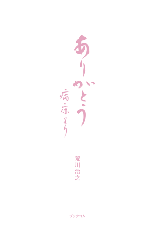 書籍画像「ありがとう　病床より」