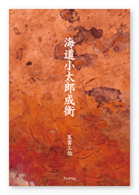 書籍画像「海道小太郎成衡」