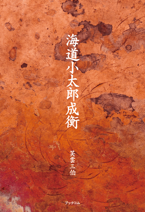 書籍画像「海道小太郎成衡」