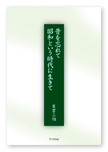 笑雲様の自叙伝「昔を忘れて 昭和という時代に生きて」