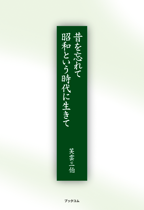 書籍画像「昔を忘れて昭和という時代に生きて」