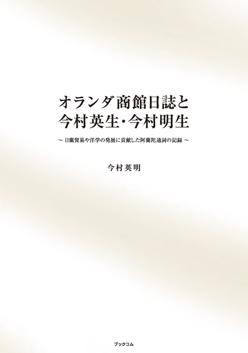 書籍画像「オランダ商館日誌と今村英生・今村明生」