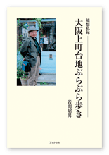 岩間様のエッセイ「随想私録　大阪上町台地ぶらぶら歩き」