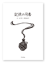書籍画像「記憶の司書」