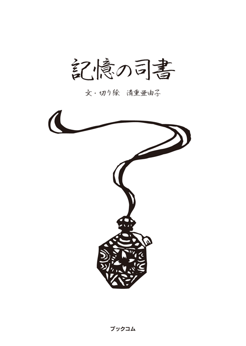 書籍画像「記憶の司書」