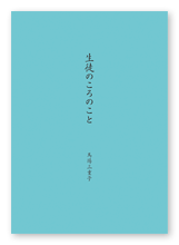 馬場様のエッセイ「生徒のころのこと」