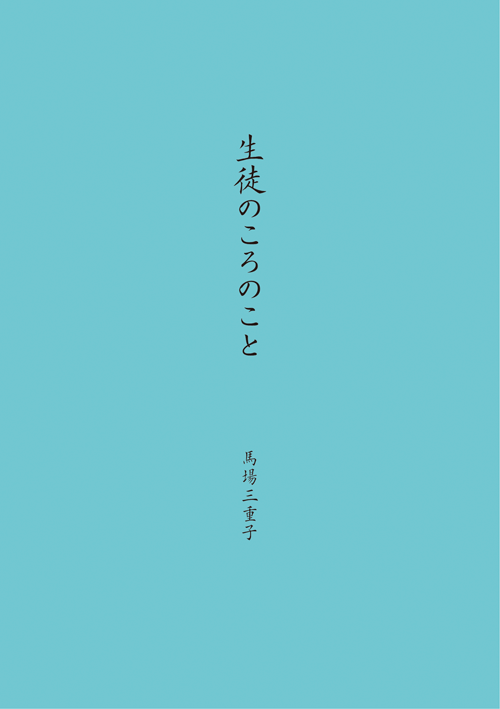 書籍画像「生徒のころのこと」