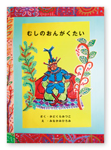 書籍画像「むしのおんがくたい」