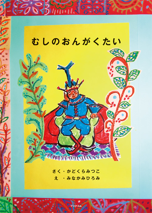 書籍画像「むしのおんがくたい」