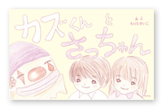 書籍画像「カズくんとさっちゃん」