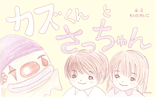 書籍画像「カズくんとさっちゃん」
