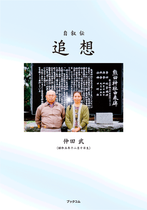書籍画像「自叙伝  追想」
