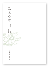 書籍画像「二本の木」