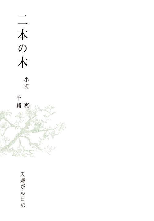 書籍画像「二本の木」