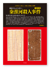 太田様の語学書「歴史ドキュメンタリー　秦淮河殺人事件」