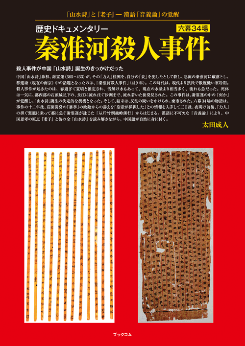 書籍画像「歴史ドキュメンタリー　秦淮河殺人事件」