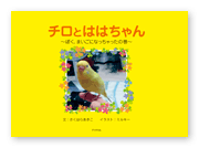 書籍画像「チロとははちゃん」