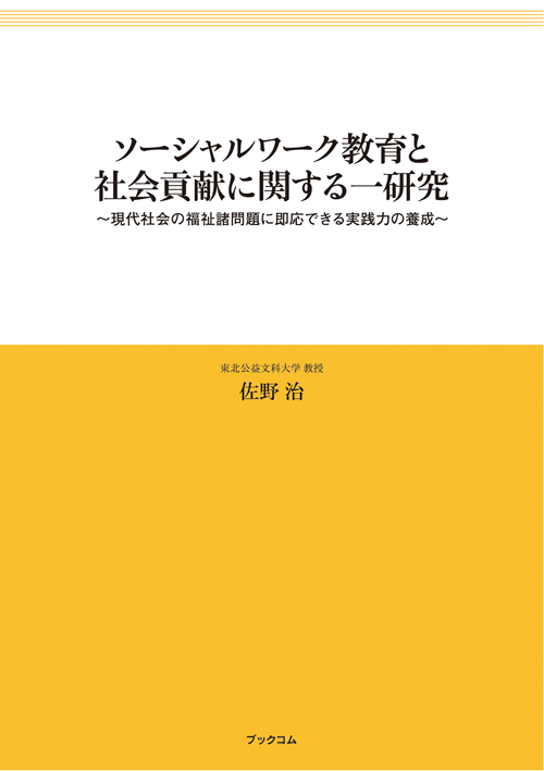 書籍画像「ソーシャルワーク教育と社会貢献に関する一研究」