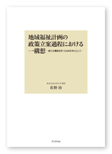 佐野様の教育書「地域福祉計画の政策立案過程における一構想」