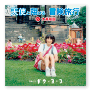 書籍画像「天使と翔ける冒険旅行27」