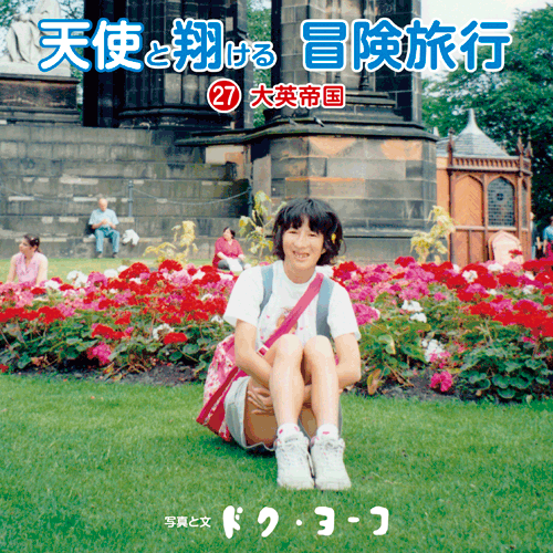 書籍画像「天使と翔ける冒険旅行27 大英帝国」