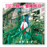 書籍画像「天使と翔ける冒険旅行28」