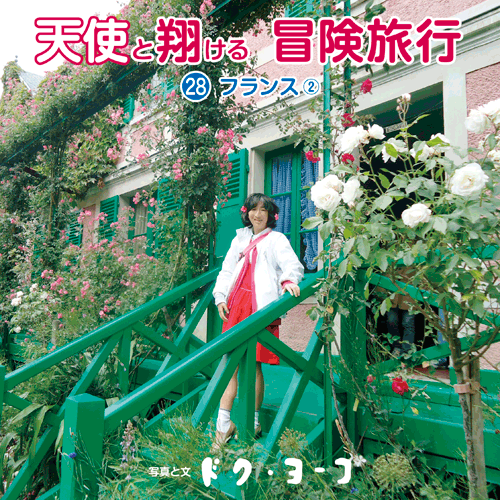 書籍画像「天使と翔ける冒険旅行28 フランス2」