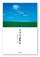 園嵜様の短歌集「園嵜元治作品集」
