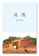 阪本様の自分史「追憶」