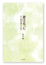 竹中様の自分史「爺は走った」