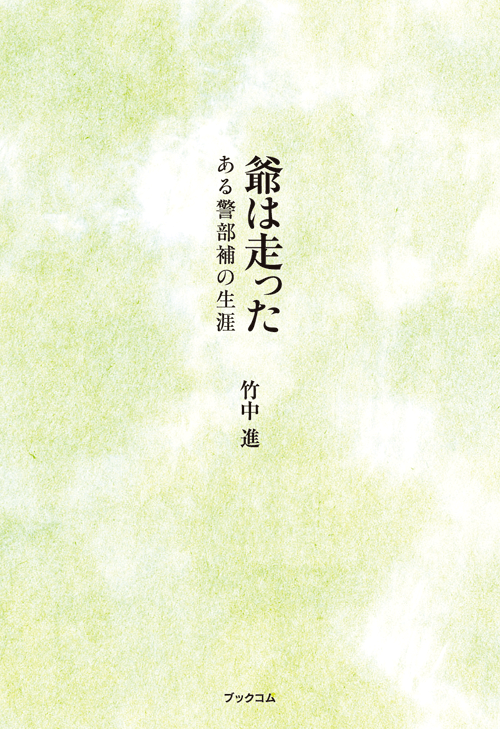 書籍画像「爺は走った」