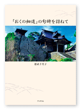 德武様の旅行記「「おくの細道」の句碑を訪ねて」
