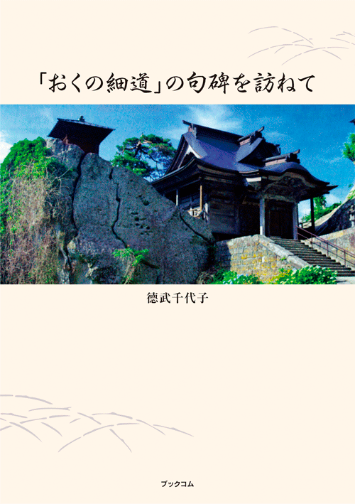 書籍画像「「おくの細道」の句碑を訪ねて」