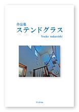 書籍画像「ステンドグラス」