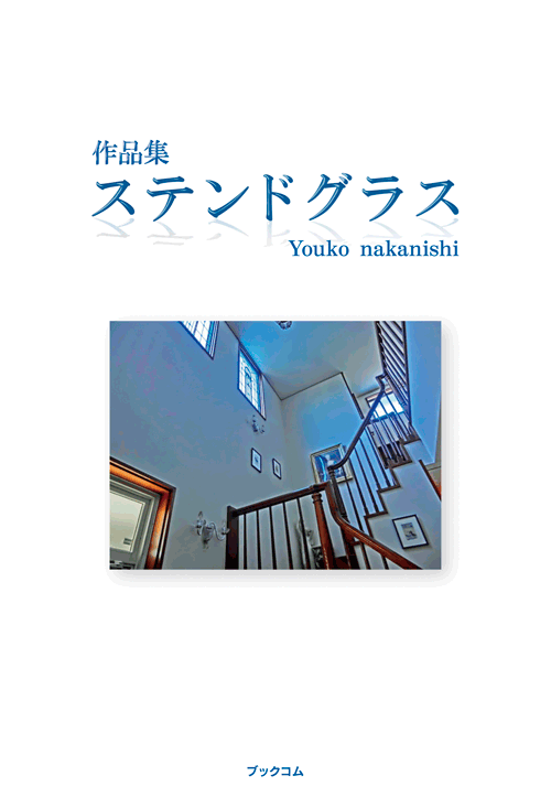 書籍画像「ステンドグラス」
