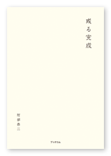 書籍画像「或る完成」