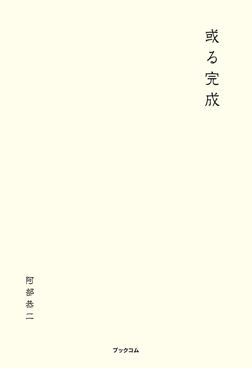 書籍画像「或る完成」