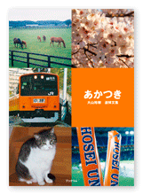 大山様の追悼文集「あかつき」
