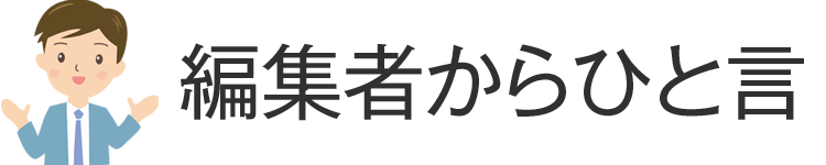 「編集者からひと言」タイトル