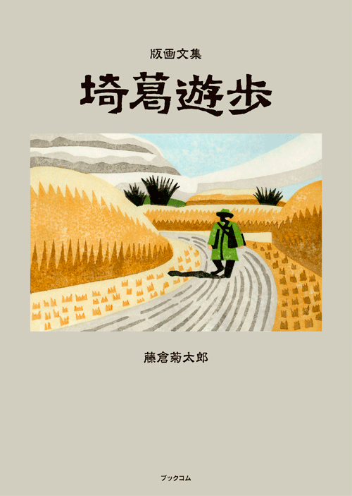 書籍画像「埼葛遊歩」