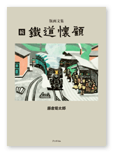 書籍画像「続　鉄道懐顧」