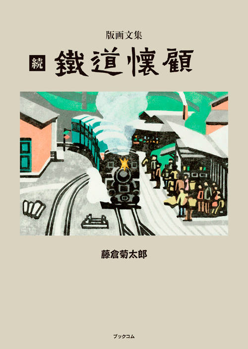 書籍画像「続　鉄道懐顧」