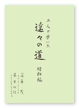 書籍画像「二人で歩いた 遥々の道」