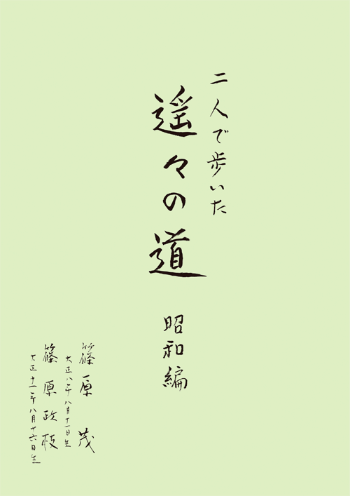 書籍画像「二人で歩いた 遥々の道」