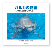 書籍画像「ハルカの物語」