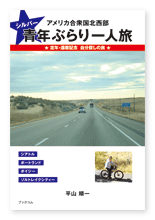 平山様の旅行記「シルバー青年ぶらり一人旅」