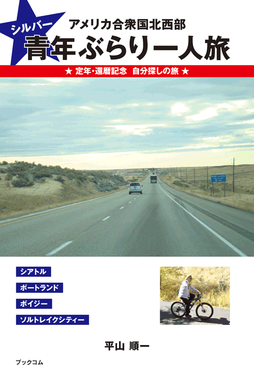 書籍画像「シルバー青年ぶらり一人旅」
