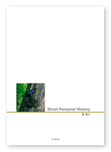 堀様の自分史「Short Personal History」